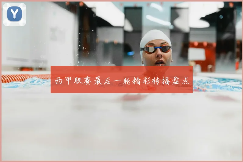 西甲联赛最后一轮精彩转播盘点