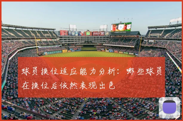 球员换位适应能力分析：哪些球员在换位后依然表现出色
