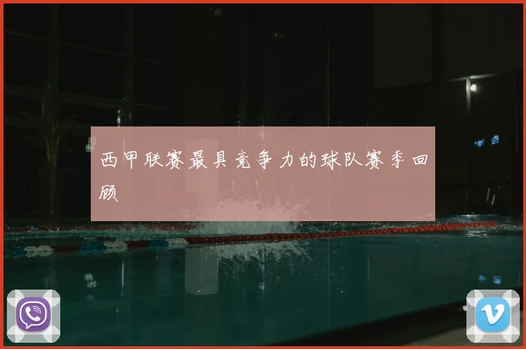 西甲联赛最具竞争力的球队赛季回顾