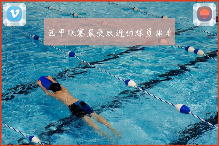 西甲联赛最受欢迎的球员排名