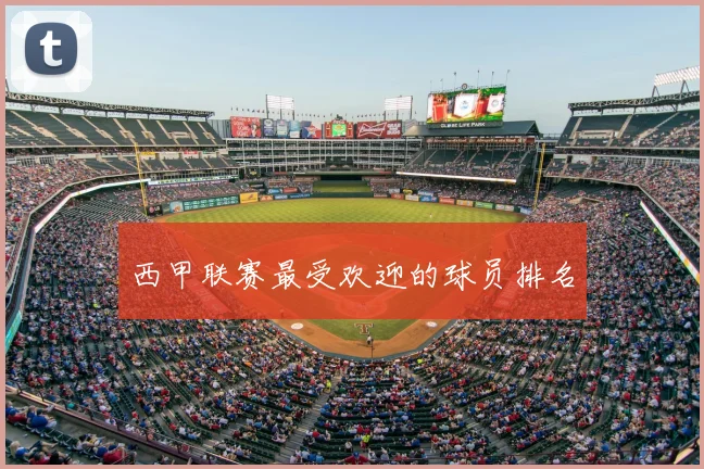 西甲联赛最受欢迎的球员排名